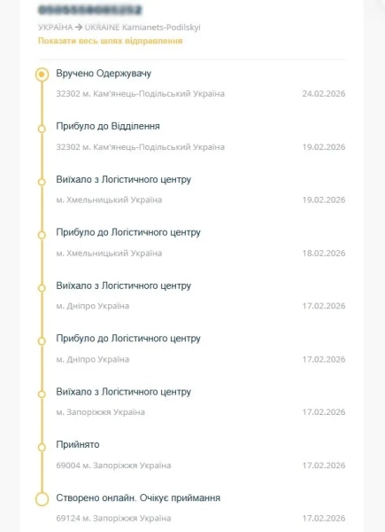Показати весь шлях відправлення