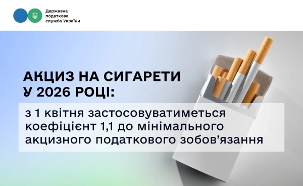 Підвищення акцизу на сигарети з 1 квітня 2026 року Фото: Державна податкова служба