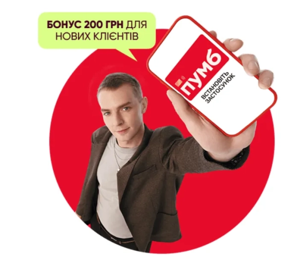 ПУМБ намагається залучати нових клієнтів