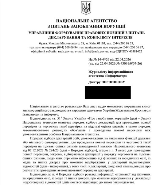 Відповідь НАЗК Інформатору