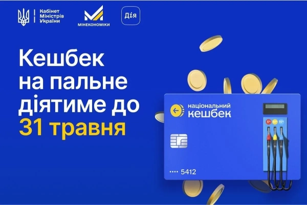 Кешбек на пальне Фото: Мінекономіки
