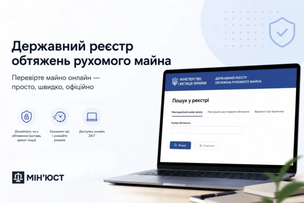 Державний реєстр обтяжень рухомого майна Фото: Мін'юст
