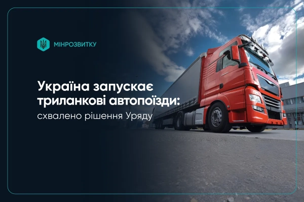 Вантажівка Фото: Мінрозвитку