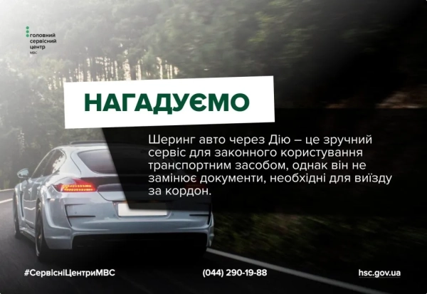 Шеринг авто в Дії Фото: Головний сервісний центр МВС Шеринг авто в Дії Фото: Головний сервісний центр МВС