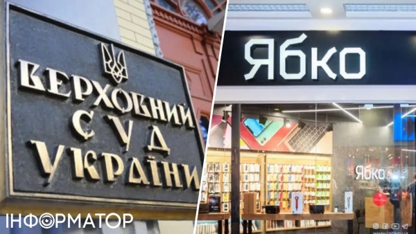 Верховний суд ухвалив постанову стосовно мережі “Ябко”