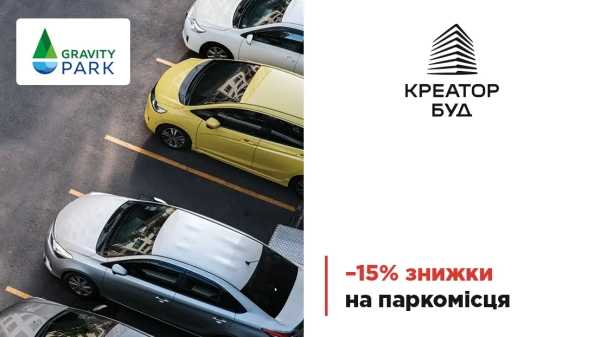 Знижка 15% на паркінги у новобудові Gravity Park від забудовника «Креатор-Буд»