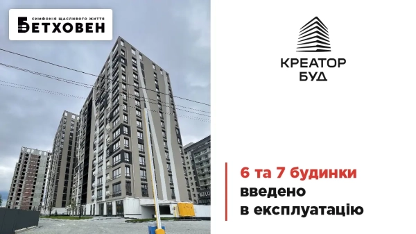 Будинки 6 і 7 житлового комплексу «Бетховен» отримали дозвіл на введення в експлуатацію!