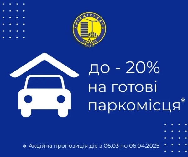 Знижка до 20% на паркінги від Київміськбуду