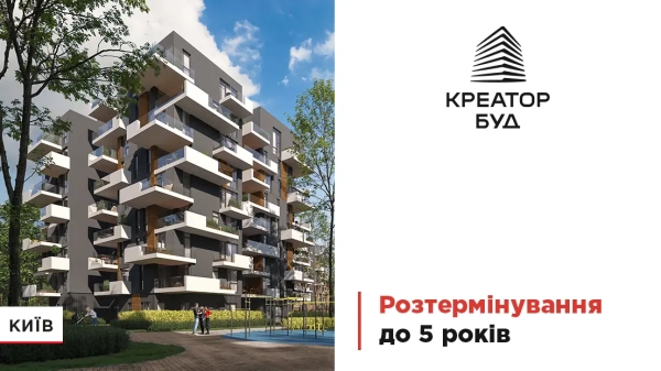 Вигідна розстрочка до 5 років у новобудовах Києва від “Креатор-Буд”