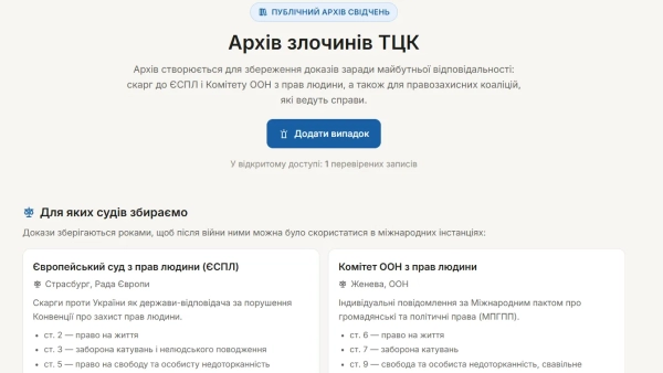 Публічний архів свідчень про насильство й незаконні затримання під час мобілізації