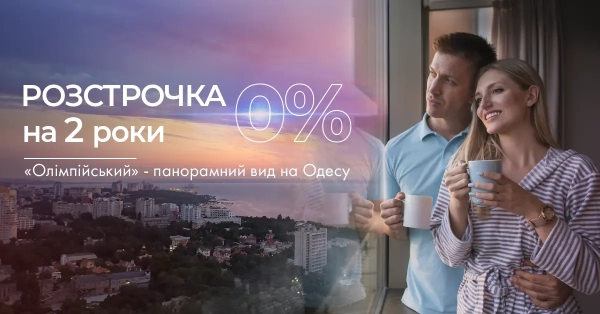 Розстрочка 0% на 24 місяці в ЖК «Олімпійський»