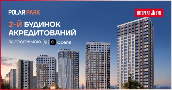 Будівля №2 житлового комплексу «Polar Park» отримала акредитацію в державній програмі «єОселя».