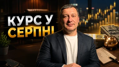Серпневі курси долара та євро: банкір поділився прогнозом щодо валютного ринку (відео)