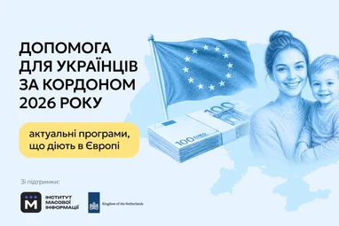 Українська допомога за кордоном у 2026 році: на що звернути увагу