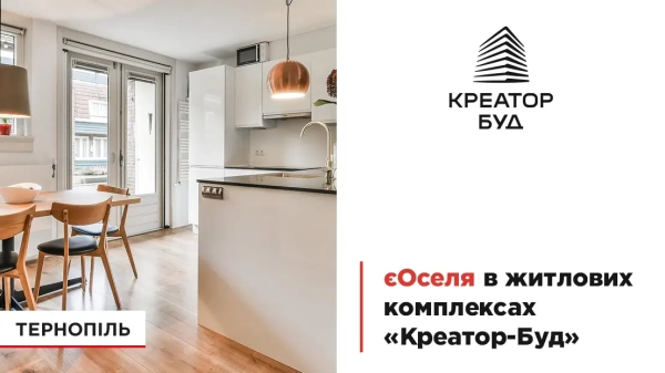 Житло за програмою “єОселя” від “Креатор-Буд” у Тернополі