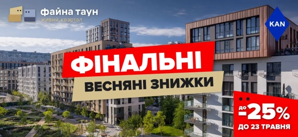 Остаточні весняні розпродажі до -25% на апартаменти в Файна Таун