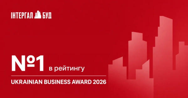 «Інтергал-Буд» став лідером у списку найкращих забудовників України за версією Ukrainian Business Award.