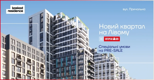 «Інтергал-Буд» розпочинає попередній продаж Kaskad Residence — нового житлового комплексу на лівому березі Києва