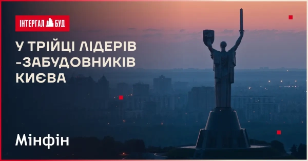 «Інтергал-Буд» серед трійки провідних забудовників Києва-2025