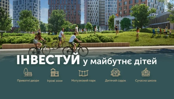 Вкладіть кошти в майбутнє ваших дітей!