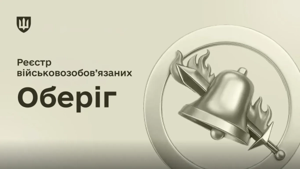 Оберіг – це інформаційна система для ведення військового обліку в Україні Оберіг – це інформаційна система для ведення військового обліку в Україні