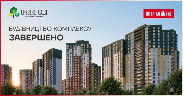 Житловий комплекс «Сирецькі Сади» отримав усі дозволи на експлуатацію