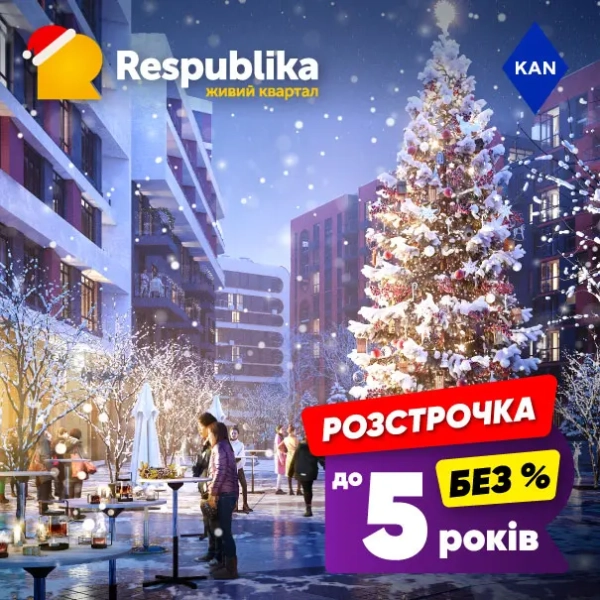 Житло в RESPUBLIKA від KAN: без комісії, без прихованих платежів, розтермінування до 5 років!