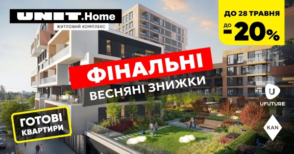 Житло від UNIT.Home із вигодою до 20%