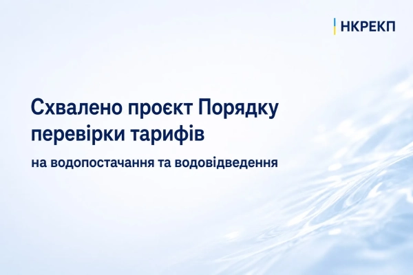 Фото: НКРЕКП 