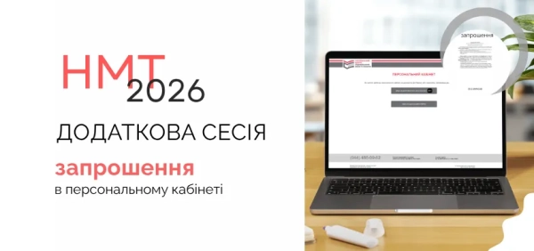 НМТ-2026 - запрошення додаткових сесій доступні НМТ-2026 - запрошення додаткових сесій доступні