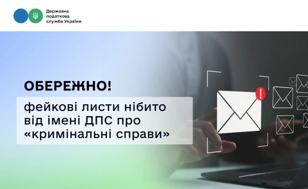 Шахрайські листи Фото: Державна податкова служба