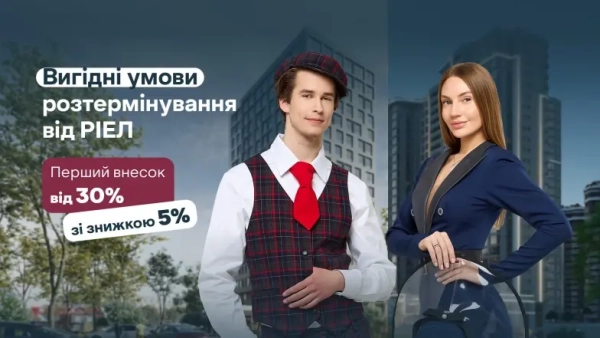 Нові плани розстрочки від РІЕЛ – більше шансів для старту