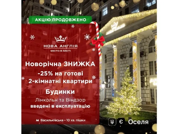 Різдвяна пропозиція подовжена – знижка 25% на двокімнатні помешкання!