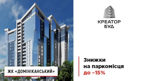 Знижки до 15 % на паркомісця в ЖК «Домініканський» до свят