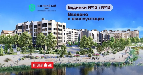 Будинки №12 та №13 у житловому комплексі «Озерний гай Гатне» отримали сертифікати готовності.