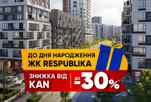 Квартири в Республіці зі знижкою до 30%