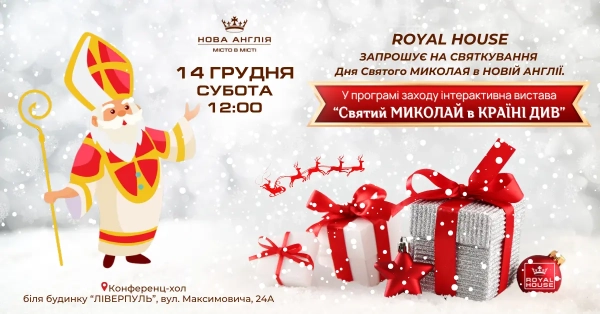 Королівський Дім запрошує дітей на казкове святкування Дня Святого Миколая!
