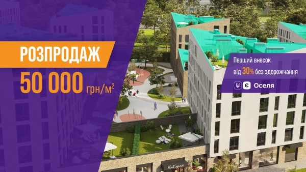 Останні квартири у Львові від забудовника РІЕЛ!