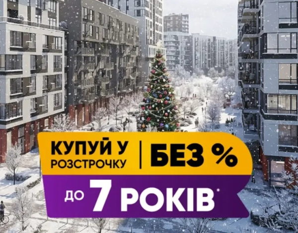 Розстрочка на термін до семи років з мінімальним авансовим платежем від 10%