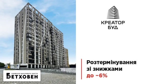 Розстрочка з дисконтом до 6% у житловому комплексі «Бетховен»
