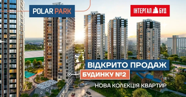 Розпочаток реалізації житла у другій будівлі ЖК Polar Park