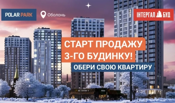 Початок реалізації житла у будинку №3 ЖК Polar Park