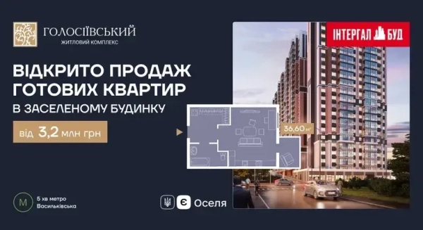 Розпочато реалізацію житла у зданому будинку ЖК «Голосіївський»