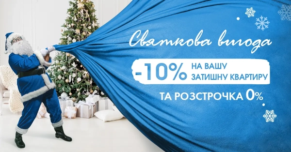Святкова ексклюзивна пропозиція від STIKON!