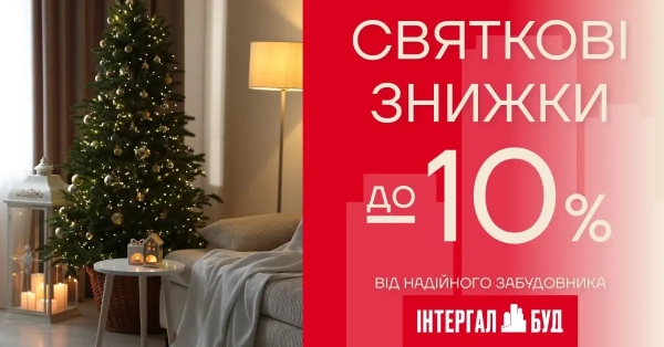 Чудові ціни на житло в Західній Україні від «Інтергал-Буд»!