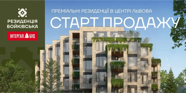 Житловий комплекс «Резиденція Бойківська» — новий проєкт від «Інтергал-Буд» у Львові