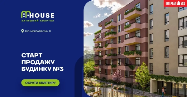 Продаж квартир у новобудові ЖК MHouse розпочався у Львові!