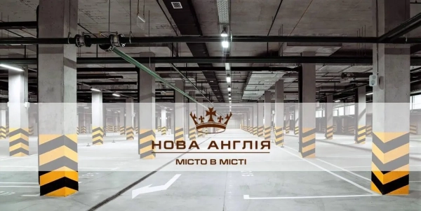 Паркінг А-6/Б-6 став доступним для користування в житловому комплексі “Нова Англія”.