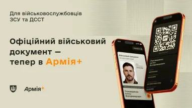 Електронний військово-обліковий документ тепер доступний у повному обсязі в “Армія+”.