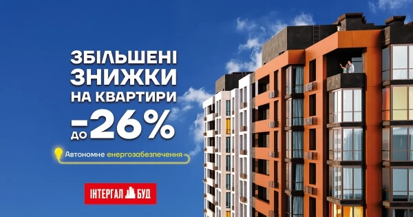 Нерухомість зі знижками до 26% – чудова інвестиція у ваш затишок